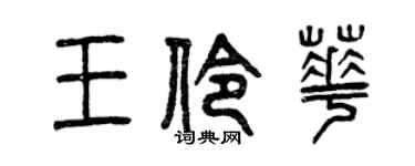 曾庆福王伶华篆书个性签名怎么写