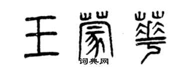 曾庆福王蒙华篆书个性签名怎么写