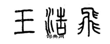 曾庆福王浩飞篆书个性签名怎么写