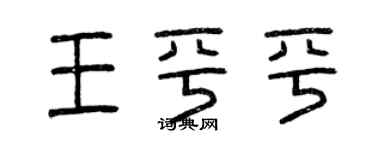 曾庆福王平平篆书个性签名怎么写