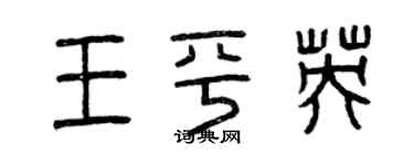 曾庆福王平英篆书个性签名怎么写