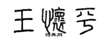 曾庆福王怀平篆书个性签名怎么写
