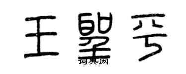 曾庆福王圣平篆书个性签名怎么写