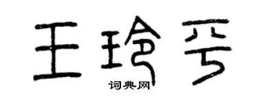 曾庆福王玲平篆书个性签名怎么写