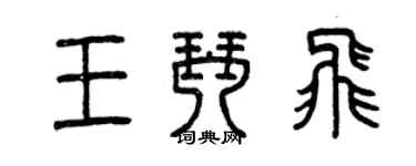 曾庆福王琴飞篆书个性签名怎么写