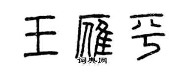 曾庆福王雁平篆书个性签名怎么写