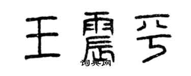 曾庆福王震平篆书个性签名怎么写