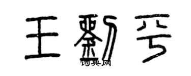 曾庆福王刘平篆书个性签名怎么写