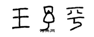 曾庆福王予平篆书个性签名怎么写