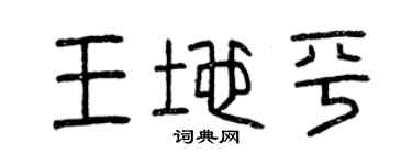 曾庆福王地平篆书个性签名怎么写