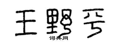 曾庆福王野平篆书个性签名怎么写