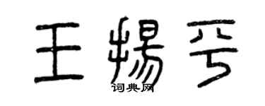 曾庆福王扬平篆书个性签名怎么写