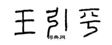 曾庆福王引平篆书个性签名怎么写