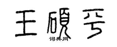 曾庆福王硕平篆书个性签名怎么写