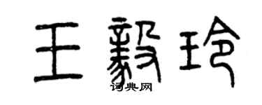 曾庆福王毅玲篆书个性签名怎么写
