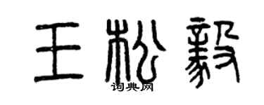 曾庆福王松毅篆书个性签名怎么写
