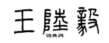 曾庆福王陆毅篆书个性签名怎么写