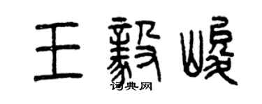 曾庆福王毅峻篆书个性签名怎么写