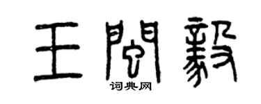 曾庆福王闽毅篆书个性签名怎么写