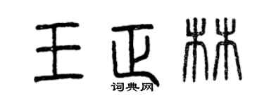 曾庆福王正林篆书个性签名怎么写
