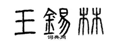 曾庆福王锡林篆书个性签名怎么写