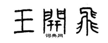 曾庆福王开飞篆书个性签名怎么写