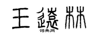 曾庆福王远林篆书个性签名怎么写