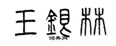 曾庆福王银林篆书个性签名怎么写