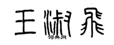 曾庆福王淑飞篆书个性签名怎么写
