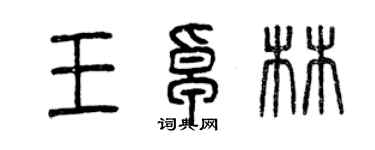 曾庆福王卓林篆书个性签名怎么写