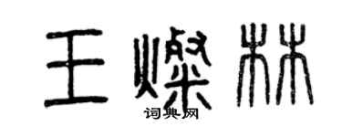 曾庆福王灿林篆书个性签名怎么写