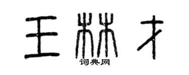 曾庆福王林才篆书个性签名怎么写