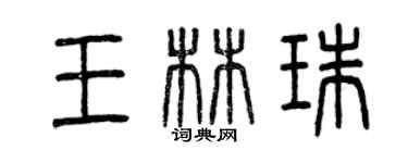 曾庆福王林珠篆书个性签名怎么写