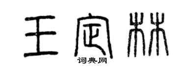 曾庆福王定林篆书个性签名怎么写