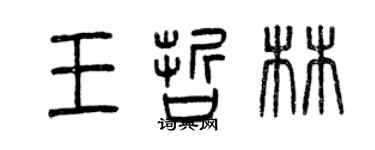 曾庆福王哲林篆书个性签名怎么写