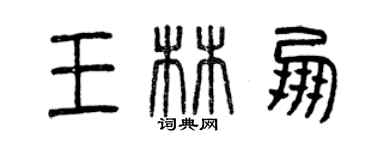 曾庆福王林朋篆书个性签名怎么写