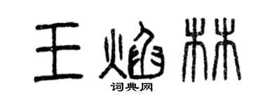 曾庆福王焰林篆书个性签名怎么写