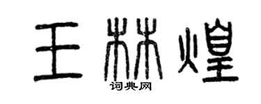 曾庆福王林煌篆书个性签名怎么写