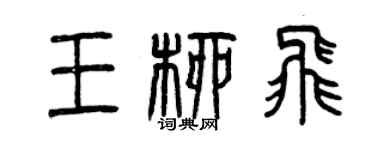 曾庆福王柳飞篆书个性签名怎么写