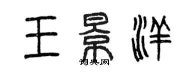 曾庆福王景洋篆书个性签名怎么写