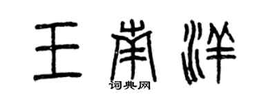 曾庆福王南洋篆书个性签名怎么写