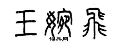 曾庆福王婉飞篆书个性签名怎么写