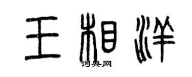 曾庆福王相洋篆书个性签名怎么写