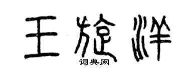 曾庆福王旋洋篆书个性签名怎么写