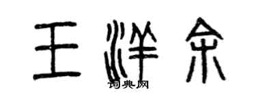 曾庆福王洋余篆书个性签名怎么写