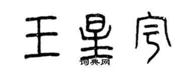 曾庆福王星宇篆书个性签名怎么写