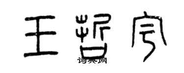 曾庆福王哲宇篆书个性签名怎么写