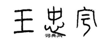 曾庆福王忠宇篆书个性签名怎么写