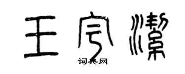 曾庆福王宇洁篆书个性签名怎么写