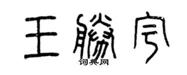 曾庆福王胜宇篆书个性签名怎么写